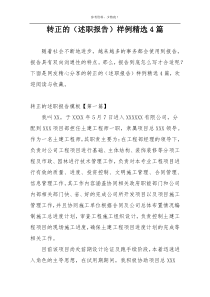 转正的（述职报告）样例精选4篇