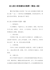 幼儿园小班保健知识集聚（精选4篇）