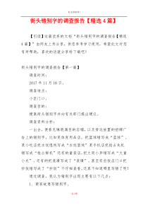 街头错别字的调查报告【精选4篇】