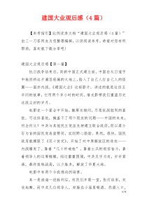 建国大业观后感（4篇）