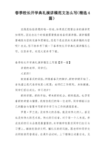 春季校长开学典礼演讲稿范文怎么写（精选4篇）