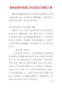 新就业群体党建工作总结范文精选4篇