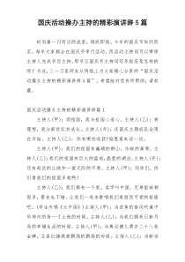 国庆活动操办主持的精彩演讲辞5篇