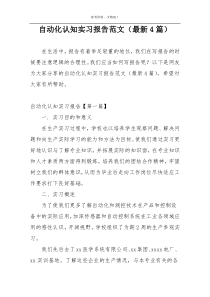 自动化认知实习报告范文（最新4篇）