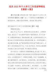 党员2023年个人学习工作思想等情况【最新4篇】