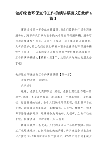 做好绿色环保宣传工作的演讲稿范文【最新4篇】