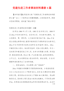 党建先进工作者事迹材料最新4篇
