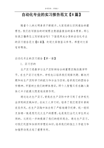 自动化专业的实习报告范文【8篇】
