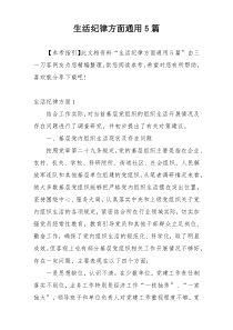 生活纪律方面通用5篇