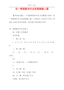 初一寒假数学作业答案精编4篇