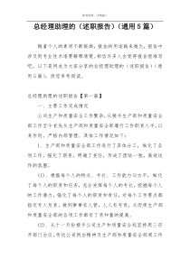 总经理助理的（述职报告）（通用5篇）