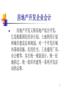 29 房地产会计