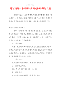 地球熄灯一小时活动方案(案例)策划5篇