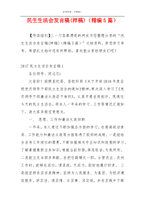 民生生活会发言稿(样稿)（精编5篇）