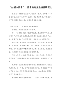 “红领巾奖章”二星章推选竞选演讲稿范文