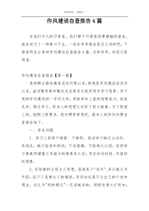作风建设自查报告4篇