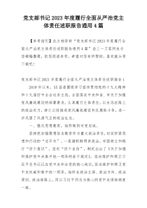 党支部书记2023年度履行全面从严治党主体责任述职报告通用4篇