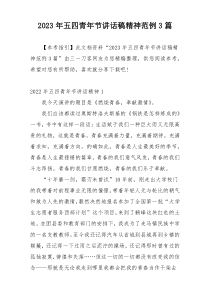 2023年五四青年节讲话稿精神范例3篇
