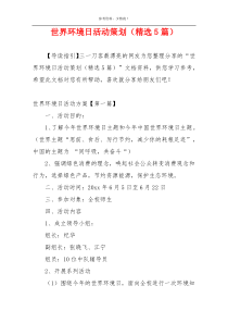 世界环境日活动策划（精选5篇）