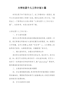 大学社团个人工作计划3篇