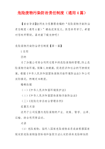 危险废物污染防治责任制度（通用4篇）