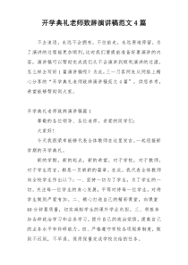 开学典礼老师致辞演讲稿范文4篇