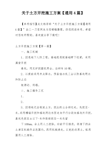 关于土方开挖施工方案【通用4篇】