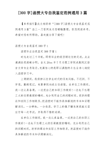 [300字]函授大专自我鉴定范例通用3篇