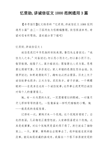 忆资助,讲诚信征文1000范例通用3篇