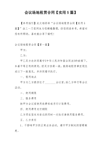 会议场地租赁合同【实用5篇】