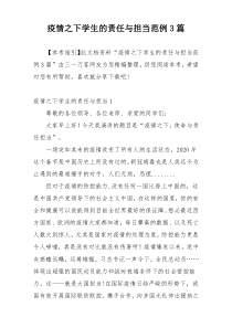 疫情之下学生的责任与担当范例3篇