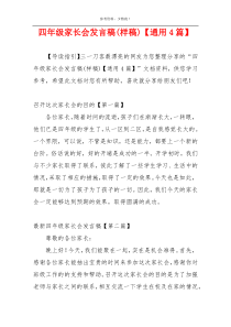 四年级家长会发言稿(样稿)【通用4篇】