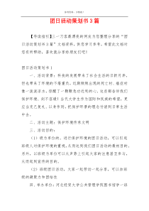 团日活动策划书3篇