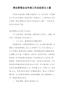 物业管理企业年度工作总结范文4篇