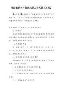 排查整顿农村发展党员工作汇报【4篇】