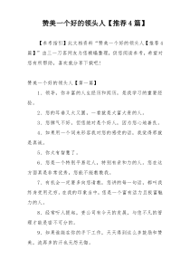 赞美一个好的领头人【推荐4篇】