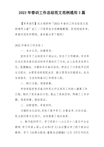 2023年春训工作总结范文范例通用3篇