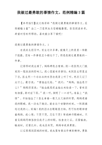 我做过最勇敢的事情作文。范例精编3篇