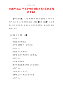 房地产2023年七夕活动策划方案（实例）【精选4篇】