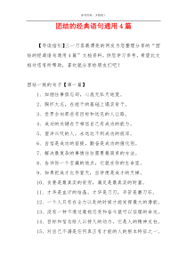 团结的经典语句通用4篇