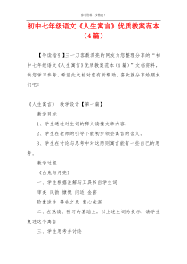 初中七年级语文《人生寓言》优质教案范本（4篇）