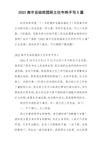 2023高中总结校园班主任年终手写5篇