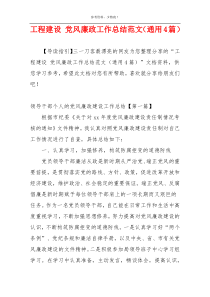 工程建设 党风廉政工作总结范文（通用4篇）