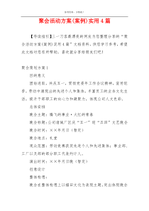 聚会活动方案(案例)实用4篇