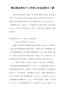 物业保洁单位个人年终工作总结范文3篇