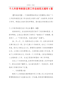 个人年度考核登记表工作总结范文通用4篇