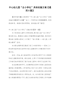 中心幼儿园“去小学化”具体实施方案【通用8篇】