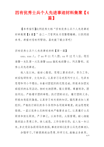 四有优秀士兵个人先进事迹材料集聚【4篇】