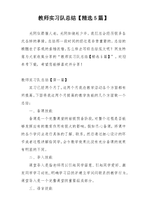 教师实习队总结【精选5篇】
