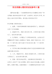 阳光明媚心情好的说说参考3篇